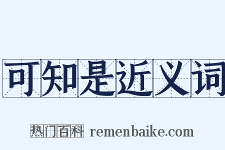 可知是近义词是什么意思的图片